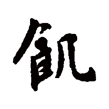 飢字书法 其他