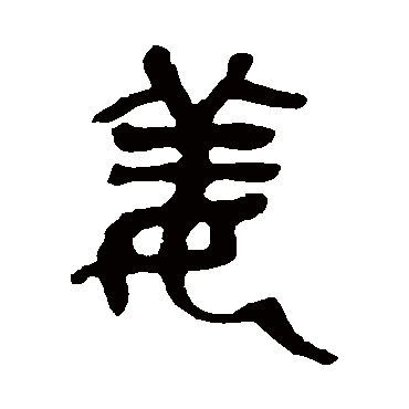 薑字书法 其他