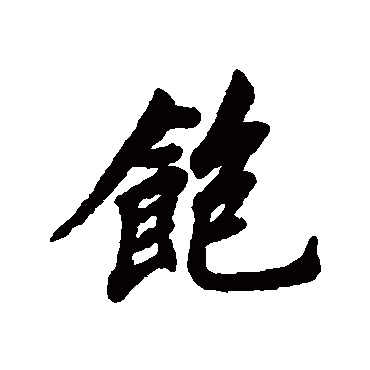 飽字书法 其他