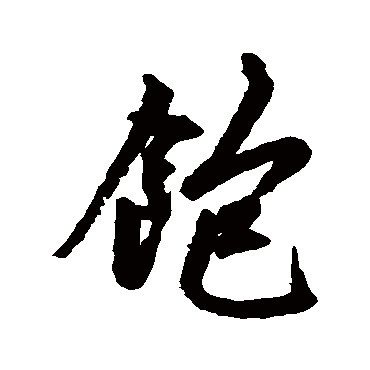 飽字书法 其他