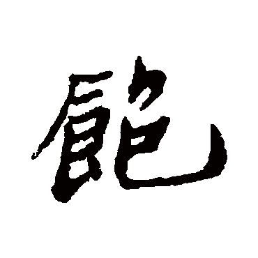 飽字书法 其他