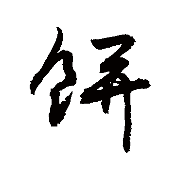 餅字书法 其他