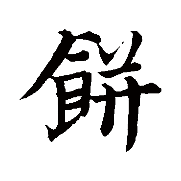 餅字书法 其他