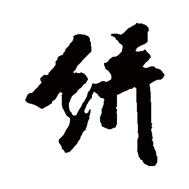 餅字书法 其他