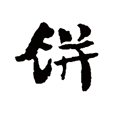 餅字书法 其他