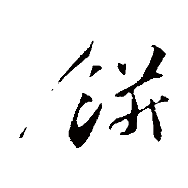 餅字书法 其他