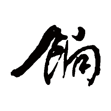 餉字书法 其他