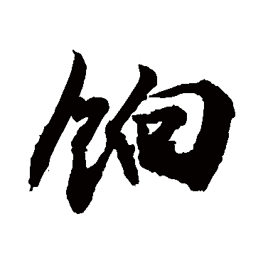 餉字书法 其他