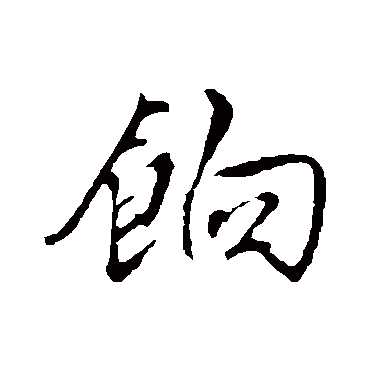 餉字书法 其他