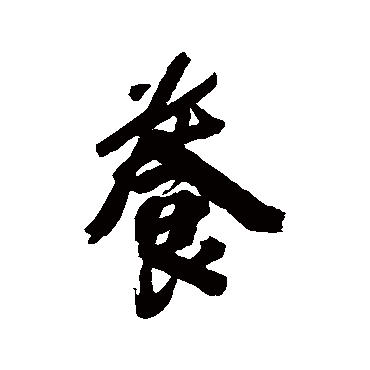 養字书法 其他