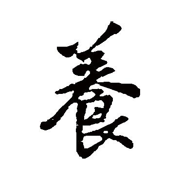 養字书法 其他