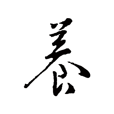 養字书法 其他