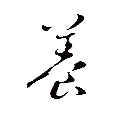 養字书法 其他