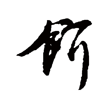 餌字书法 其他