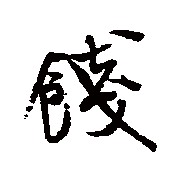 餞字书法 其他