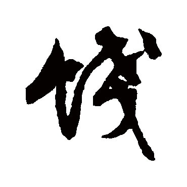 餞字书法 其他