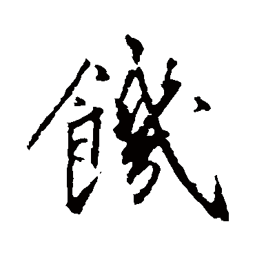 饑字书法 其他