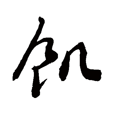 饑字书法 其他