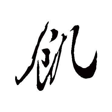 饑字书法 其他