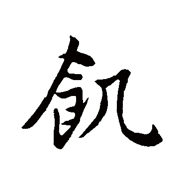 饑字书法 其他