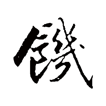 饥字书法 其他