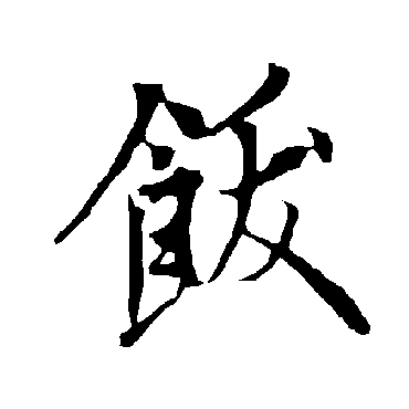 饫字书法 其他