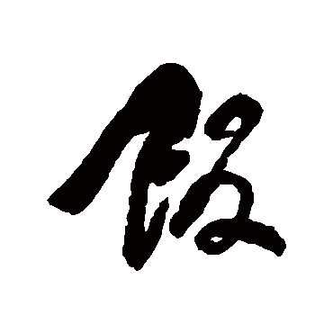 饭字书法 其他