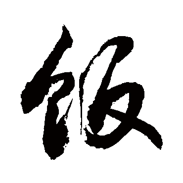 饭字书法 其他