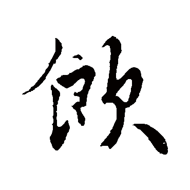 饮字书法 其他