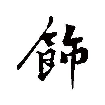 饰字书法 其他