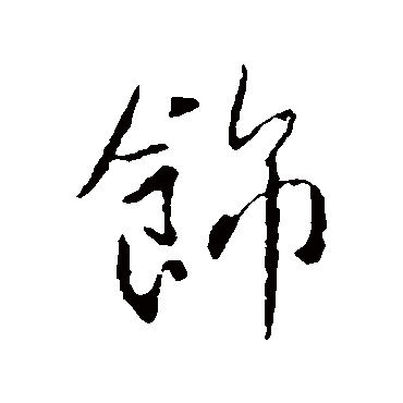 饰字书法 其他