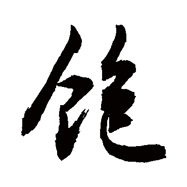 饱字书法 其他