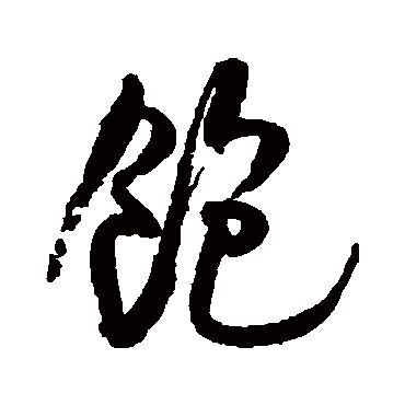 饱字书法 其他