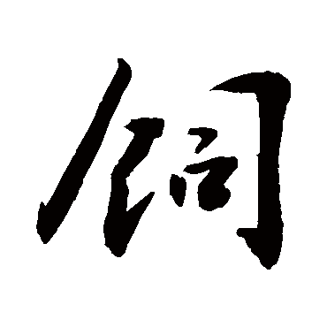 饲字书法 其他