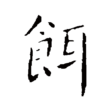 饵字书法 其他