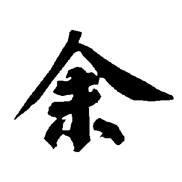 馀字书法 其他