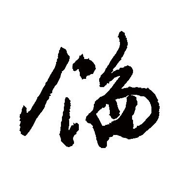 馅字书法 其他