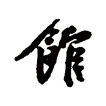 馆字书法 其他