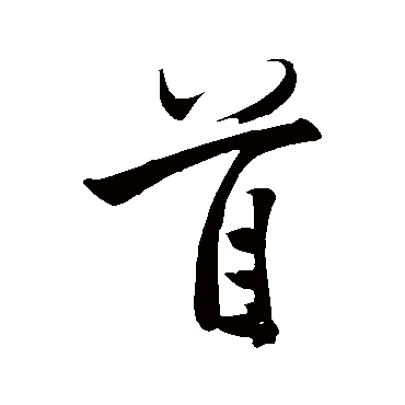 首字书法 其他