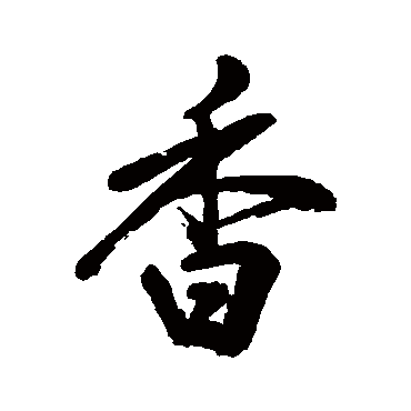 香字书法 其他