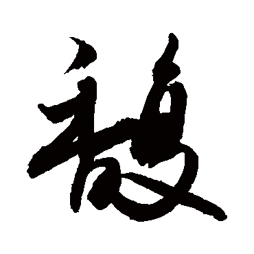 馥字书法 其他