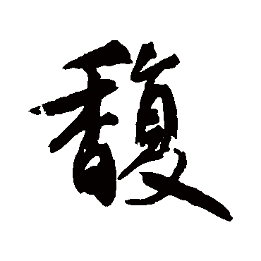 馥字书法 其他