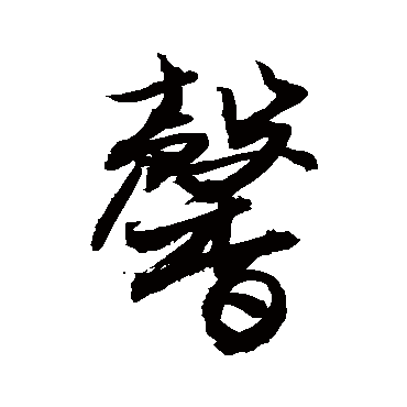 馨字书法 其他