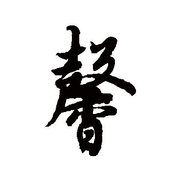 馨字书法 其他