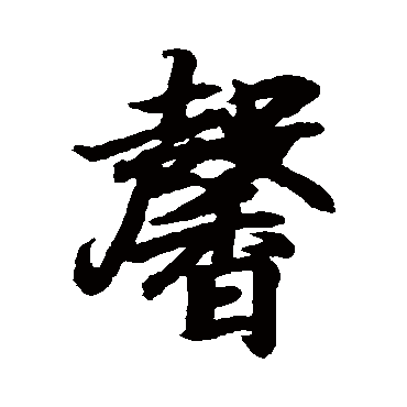 馨字书法 其他