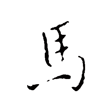 馬字书法 其他