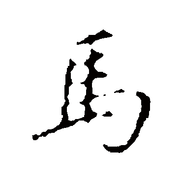 馬字书法 其他