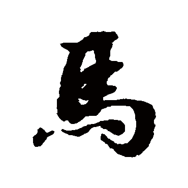 馬字书法 其他