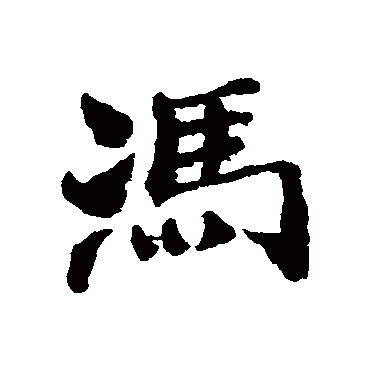 馮字书法 其他