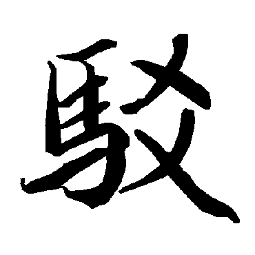 駁字书法 其他